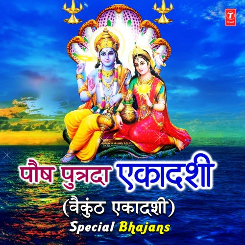 Paush Putrda Ekadashi (Vaikunth Ekadashi) Special Bhajans