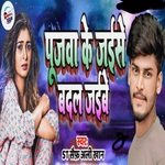 pujwa Ke jaise Badal Jaibe (Bhojpuri)