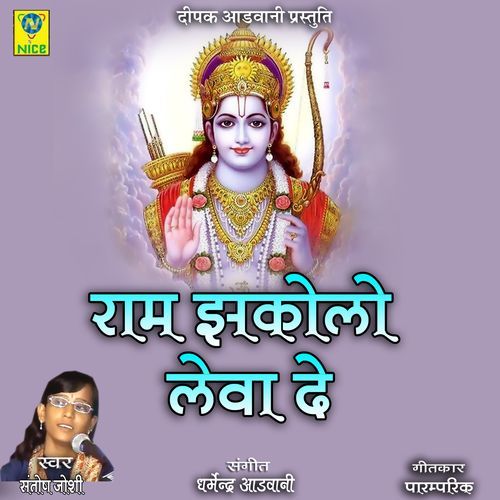 Ram Jhkolo Leva De