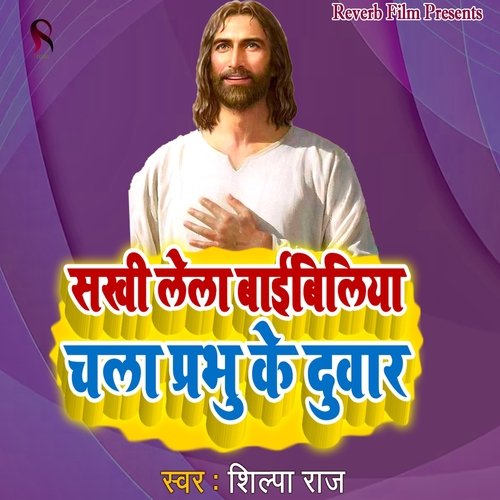 Sakhi Lela Baibiliya Chala Prabhu Ke Duwar