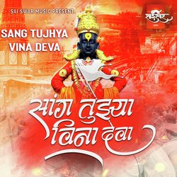 Sang Tujhya Vina Deva-QzgEQxtAZVE