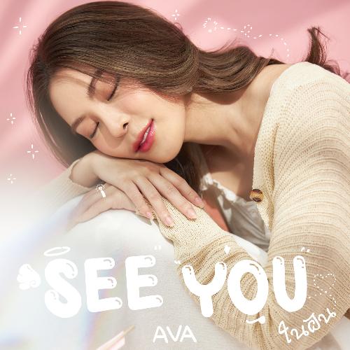 See You ในฝัน