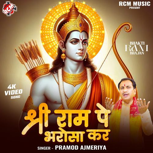 Shri Ram Pe Bharosha Kar