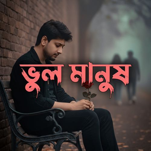ভুল মানুষ