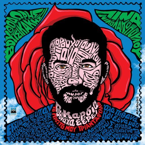 To Tragoudi Tou Kairou