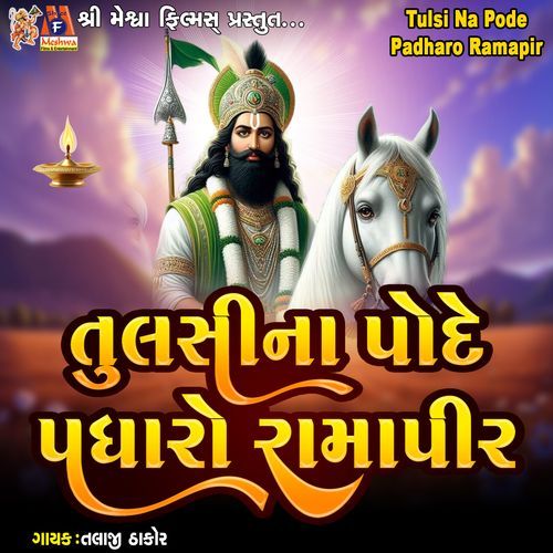 Tulsi Na Pode Padharo Ramapir