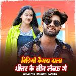 Video Camera Wala Bhitar Ke Sin Letau Ge