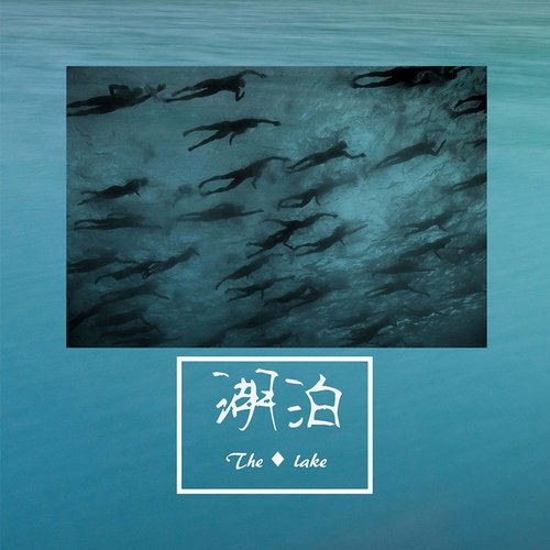 湖泊