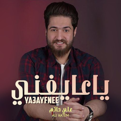 Ya3ayfnee_poster_image