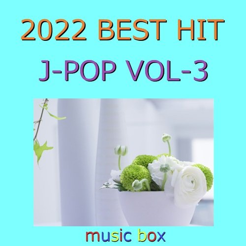 2022年 J-POP オルゴール作品集 Best Collection VOL-3