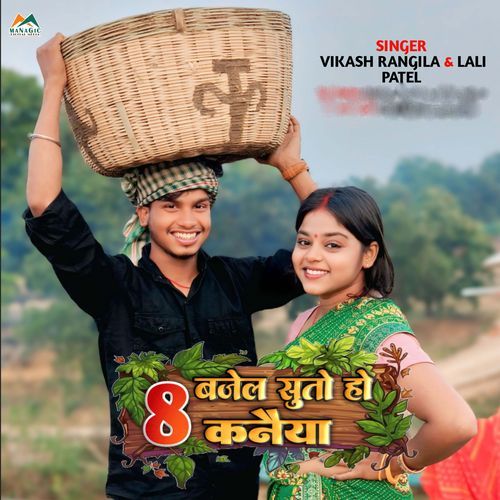 8 Bajel Suto Ho Kanaiya