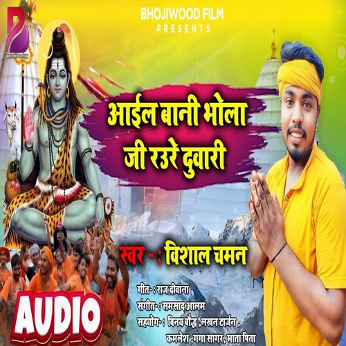 Aayil Bani Bhola Ji Raure Duwari (Bhojpuri)