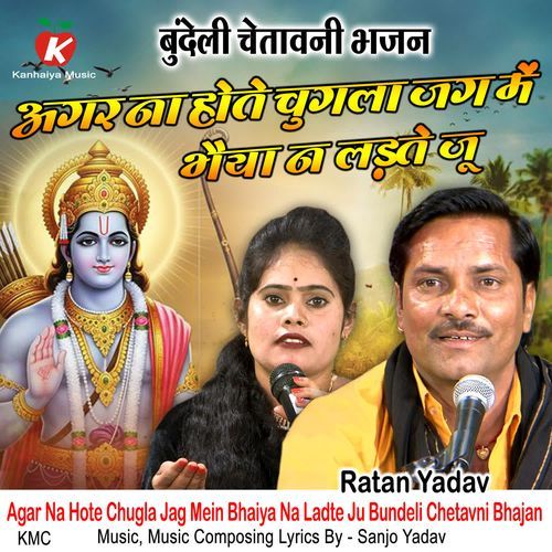 Agar Na Hote Chugla Jag Mein Bhaiya Na Ladte Ju Bundeli Chetavni Bhajan