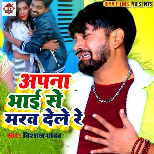 Apna Bhaiy Se Marwa Dele Re