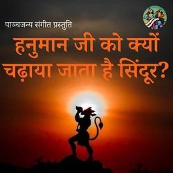 हनुमान जी को क्यों चढ़ाया जाता है सिंदूर-OxouZEVRAl0