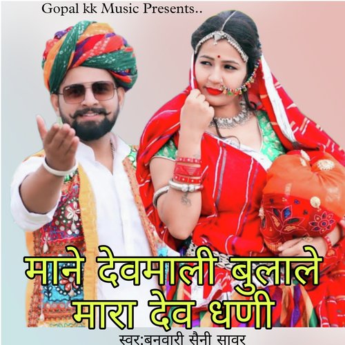 माने देवमाली बुलाले मारा देव धणी