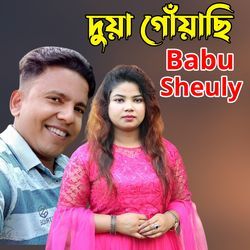 দুয়া গোঁয়াছি