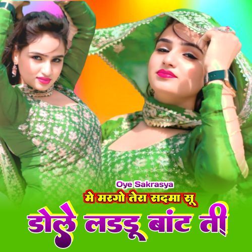मे मरगो तेरा सदमा सू डोले लड्डू बांट ती
