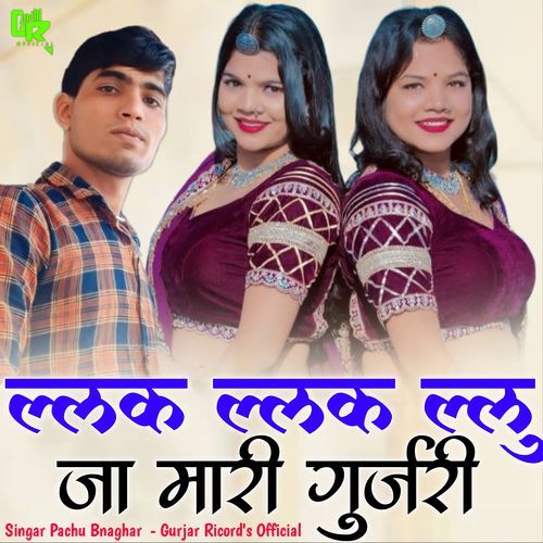 ल्लक ल्लक ल्लु जा मारी गुर्जरी