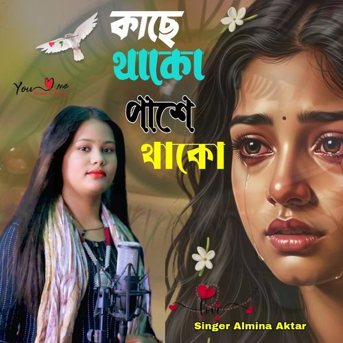 কাছে থাকো পাশে থাকো