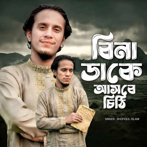 বিনা ডাকে আসবে চিঠি