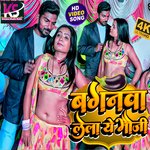 BAIGANWA LEL YE BAUJI (Bhojpuri Song)