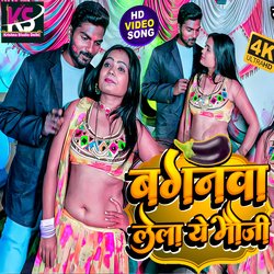 BAIGANWA LEL YE BAUJI (Bhojpuri Song)