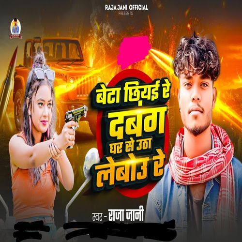 Beta Chhiye Re Dabang Ghar Se Uthai Lebo Re