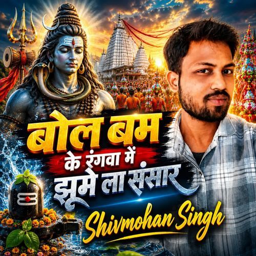 Bol bam ke rangwa me jhumela sansar