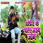 Chodiye Ke Chal Jaibu Jaan