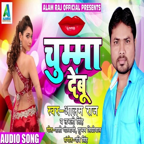 Chumma Debu (Bhojpuri Song)