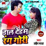 Dal Dem Rang Gori (Bhojpuri)