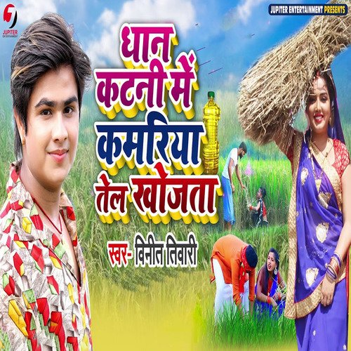 Dhan katani Me Kamariya Tel Khojata