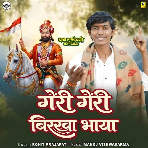 Geri Geri Birkha Bhaya Baba Ramdevji Bhajan 2026