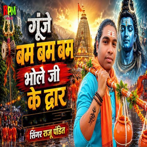 Goonje Bam Bam Bam Bhole Ji Ke Dwar