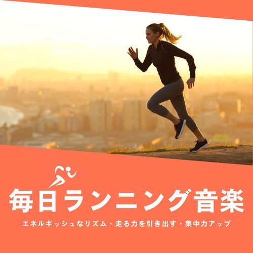 毎日ランニング音楽：エネルギッシュなリズム・走る力を引き出す・集中力アップ