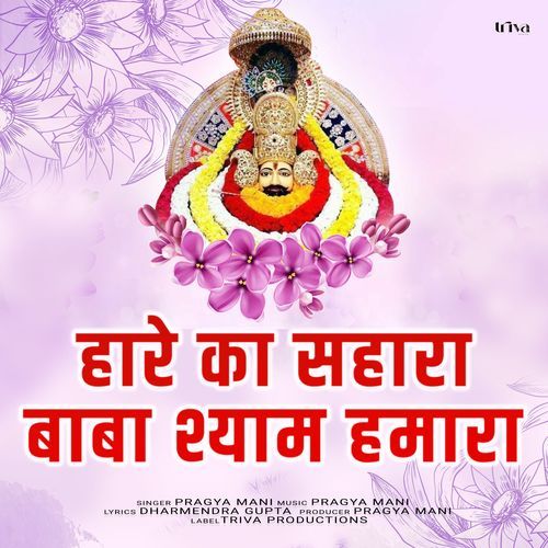 Hare Ka Sahara Baba Shyam Hamara