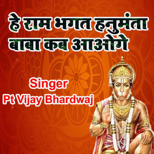 He Ram Bhagat Hanuman Baba Kab Aaoge