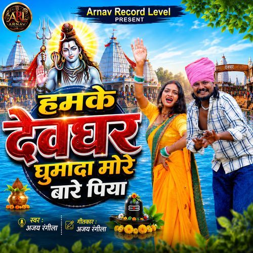 Humke Devghar Ghumada More Bare Piya