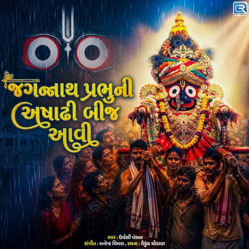 Jagannath Prabhu Ni Ashadhi Beej Aavi