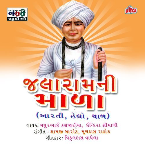Gavu Aarti Jalaram Ni (Mathurbhai Kanjariya) cover art