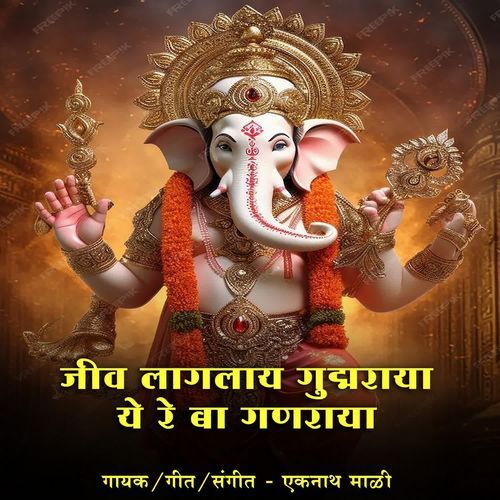 Jiv Laglay Gudmraya Ye Re Ba Ganraya