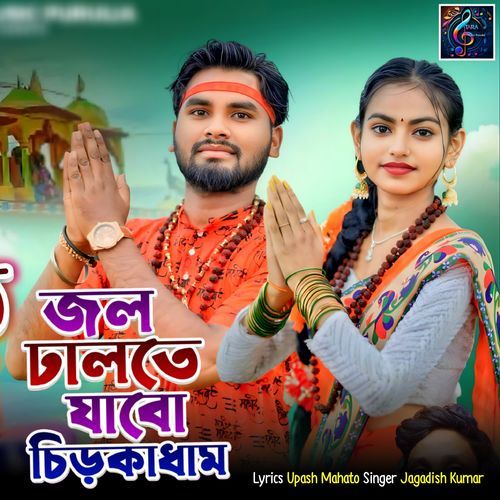 Jol Dhalte Jabo Chirka Dham
