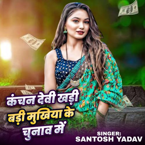 Kanchan Devi Khad Badhi Mukhiya Ke Chunaw Me