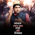 Khodaka Pete Hole Esho Ei Thikanai