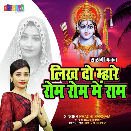 Likh Do Mare Rom Rom Mein Ram (Devotional Song)