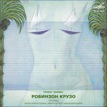 Борис Резник: Робинзон Крузо