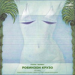 Борис Резник: Робинзон Крузо