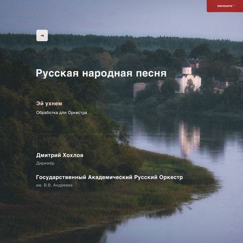 Эй ухнем (Обр. для Оркестра)