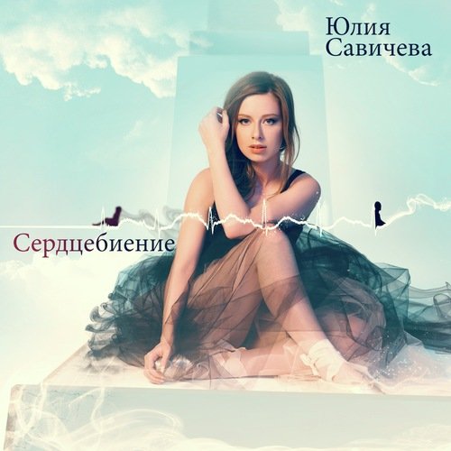 Сердцебиение